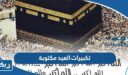تكبيرات العيد مكتوبة