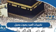 تحميل تكبيرات العيد بصوت جميل mp3 تحميل تكبيرات العيد بصوت جميل mp3