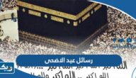 اجمل رسائل التهنئة بمناسبة عيد الاضحى المبارك 2026 للاهل والاصدقاء اجمل رسائل التهنئة بمناسبة عيد الاضحى المبارك 2026 للاهل والاصدقاء
