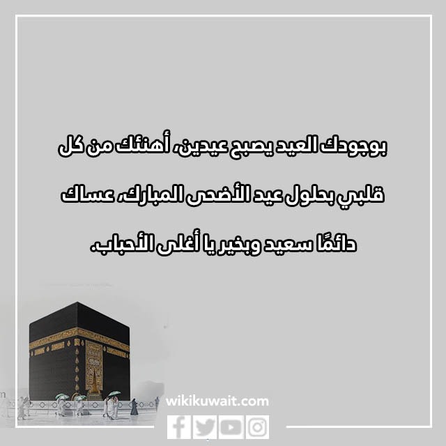 بالصور رسائل عيد الاضحى للحبيب