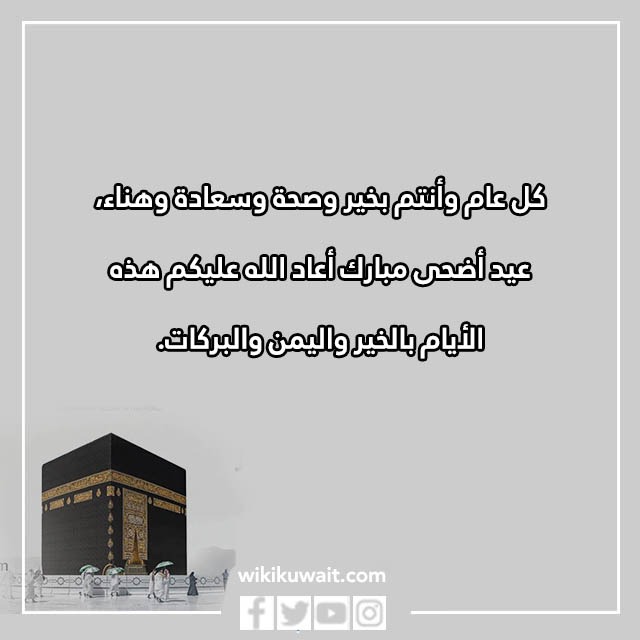 صور كل عام وانتم بخير عيد اضحى مبارك
