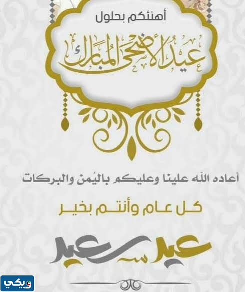 كل عام وانتم بخير عيد اضحى مبارك مزخرفة