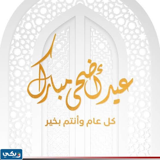 كل عام وانتم بخير عيد اضحى مبارك مزخرفة