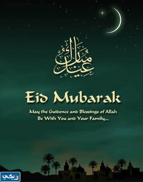كل عام وانتم بخير عيد اضحى مبارك بالانجليزي