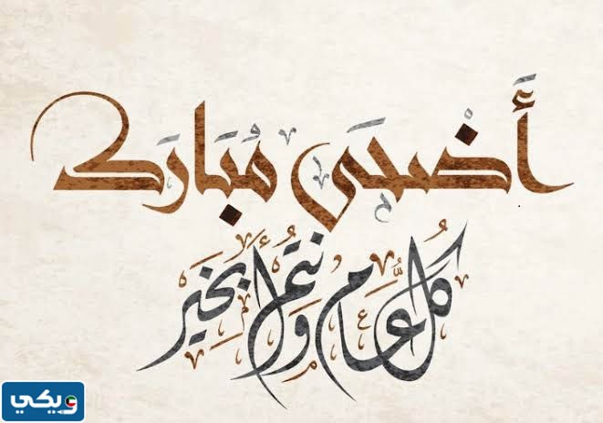كل عام وانتم بخير عيد اضحى مبارك مزخرفة