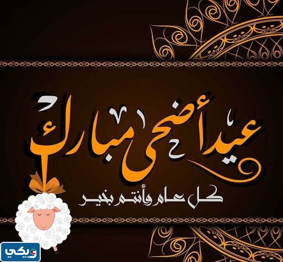 كل عام وانتم بخير عيد اضحى مبارك مزخرفة