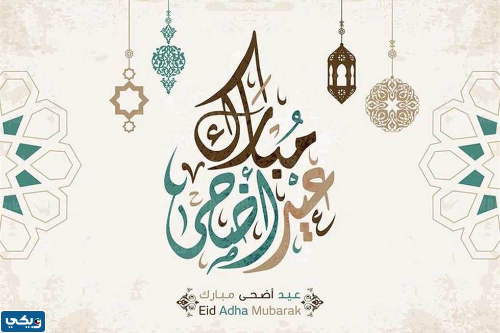 كل عام وانتم بخير عيد اضحى مبارك مزخرفة