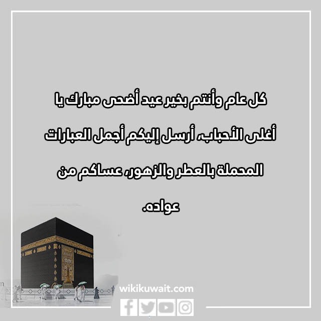 صور كل عام وانتم بخير عيد اضحى مبارك