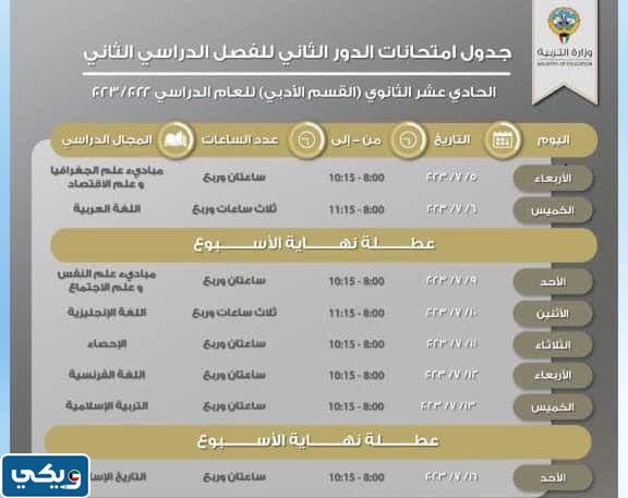 جدول امتحانات الدور الثاني الصف الحادي عشر الادبي