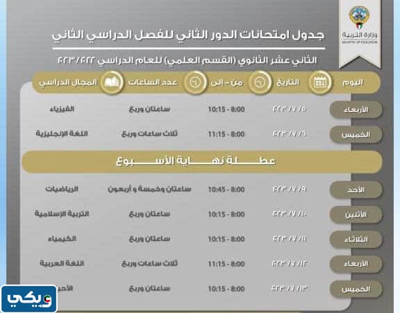 جدول امتحانات الدور الثاني الصف الحادي عشر العلمي