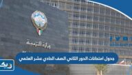 جدول امتحانات الدور الثاني الصف الحادي عشر العلمي 2023 الكويت جدول امتحانات الدور الثاني الصف الحادي عشر العلمي 2023 الكويت