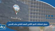 جدول امتحانات الدور الثاني الصف الحادي عشر الادبي 2023 الكويت جدول امتحانات الدور الثاني الصف الحادي عشر الادبي 2023 الكويت