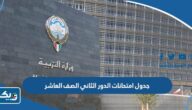 جدول امتحانات الدور الثاني الصف العاشر 2023 الكويت جدول امتحانات الدور الثاني الصف العاشر 2023 الكويت