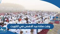 متى وقت صلاة عيد الاضحى في الكويت 2026