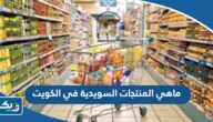 ماهي المنتجات السويدية في الكويت “أبرز الشركات السويدية في السوق الكويتي” ماهي المنتجات السويدية في الكويت “أبرز الشركات السويدية في السوق الكويتي”