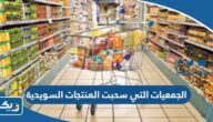 اسماء الجمعيات التي سحبت المنتجات السويدية من الأسواق في الكويت اسماء الجمعيات التي سحبت المنتجات السويدية من الأسواق في الكويت