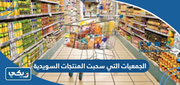 الجمعيات التي سحبت المنتجات السويدية