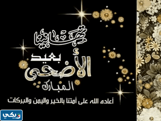 معايدات عيد الاضحى