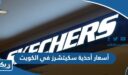 أسعار أحذية سكيتشرز في الكويت
