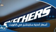 أسعار أحذية سكيتشرز Skechers في الكويت 2025 أسعار أحذية سكيتشرز Skechers في الكويت 2025