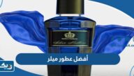 أفضل انواع عطور ميلر في الكويت 2025