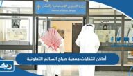 أماكن انتخابات جمعية صباح السالم التعاونية 2023 أماكن انتخابات جمعية صباح السالم التعاونية 2023