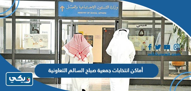 أماكن انتخابات جمعية صباح السالم التعاونية