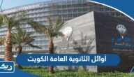 أسماء أوائل الثانوية العامة 2025 في الكويت للفرعين العلمي والادبي