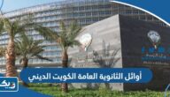 اسماء أوائل الثانوية العامة 2023 الكويت القسم الديني