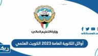 اسماء أوائل الثانوية العامة 2023 في الكويت للفرع العلمي