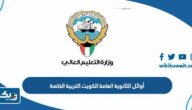 اسماء أوائل الثانوية العامة في الكويت 2023 التربية الخاصة