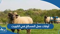 أوقات عمل المسالخ في الكويت 2026 أوقات عمل المسالخ في الكويت 2026