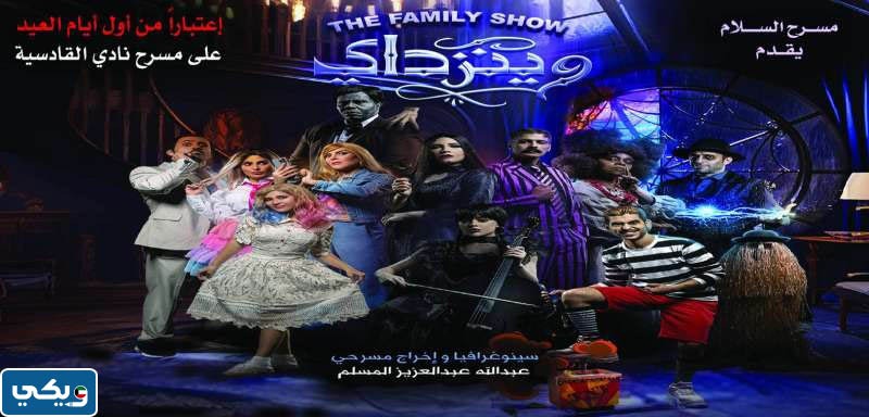 أين تعرض مسرحية وينزداي في عيد الاضحى 2023 الكويت