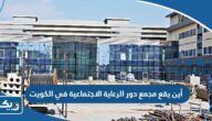 أين يقع مجمع دور الرعاية الاجتماعية في الكويت أين يقع مجمع دور الرعاية الاجتماعية في الكويت