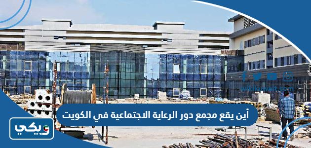 أين يقع مجمع دور الرعاية الاجتماعية في الكويت