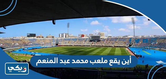 أين يقع ملعب محمد عبد المنعم