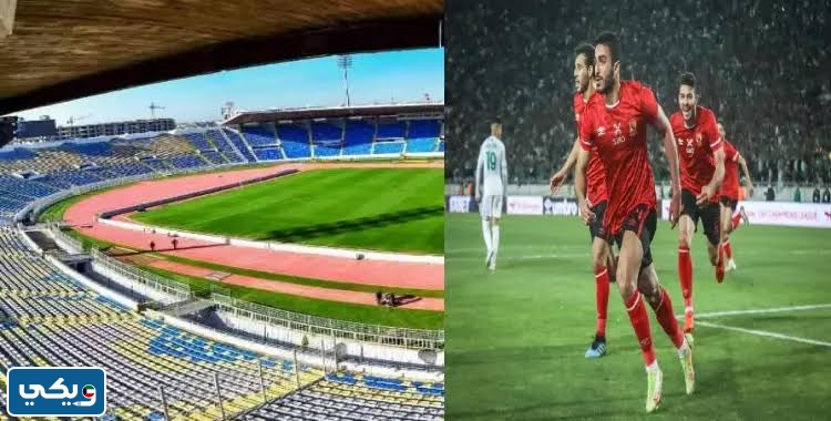 أين يقع ملعب محمد عبد المنعم
