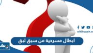 اسماء ابطال مسرحية من سبق لبق