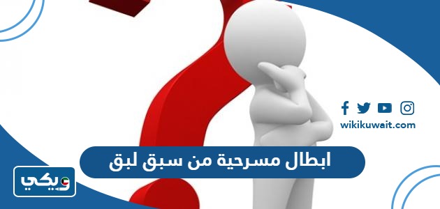 ابطال مسرحية من سبق لبق