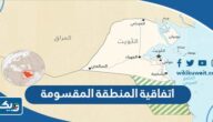 تفاصيل اتفاقية المنطقة المقسومة بين الكويت والسعودية تفاصيل اتفاقية المنطقة المقسومة بين الكويت والسعودية