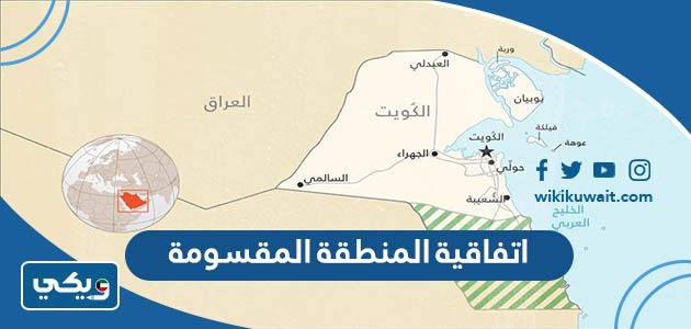 اتفاقية المنطقة المقسومة