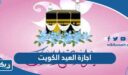 اجازة العيد الكويت