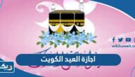 تفاصيل اجازة العيد الاضحى في الكويت 2026 تفاصيل اجازة العيد الاضحى في الكويت 2026