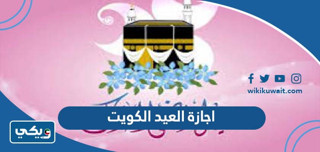 اجازة العيد الكويت