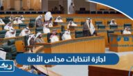 موعد اجازة انتخابات مجلس الأمة 2023 في الكويت