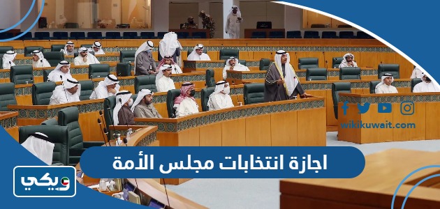 اجازة انتخابات مجلس الأمة