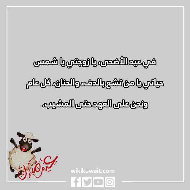 اجمل تهنئة عيد الاضحى لزوجتي بالصور