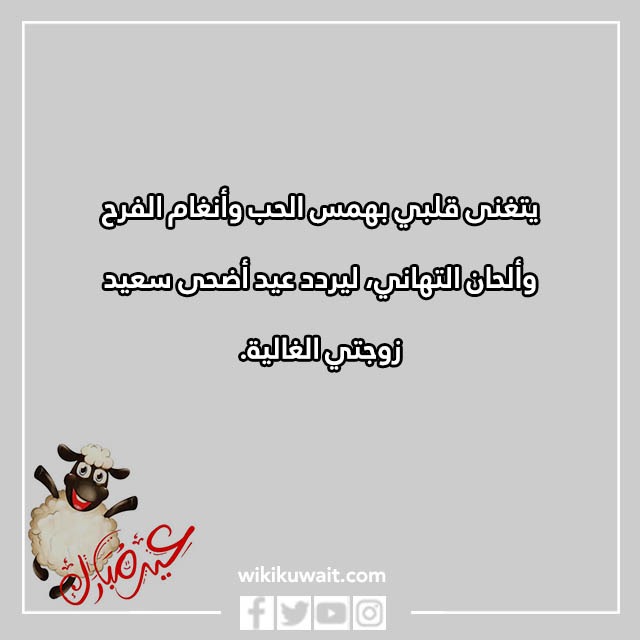 اجمل تهنئة عيد الاضحى لزوجتي بالصور