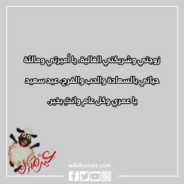 اجمل تهنئة عيد الاضحى لزوجتي بالصور