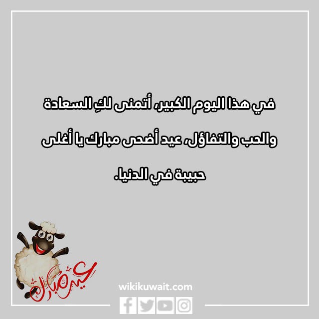 اجمل تهنئة عيد الاضحى لزوجتي بالصور